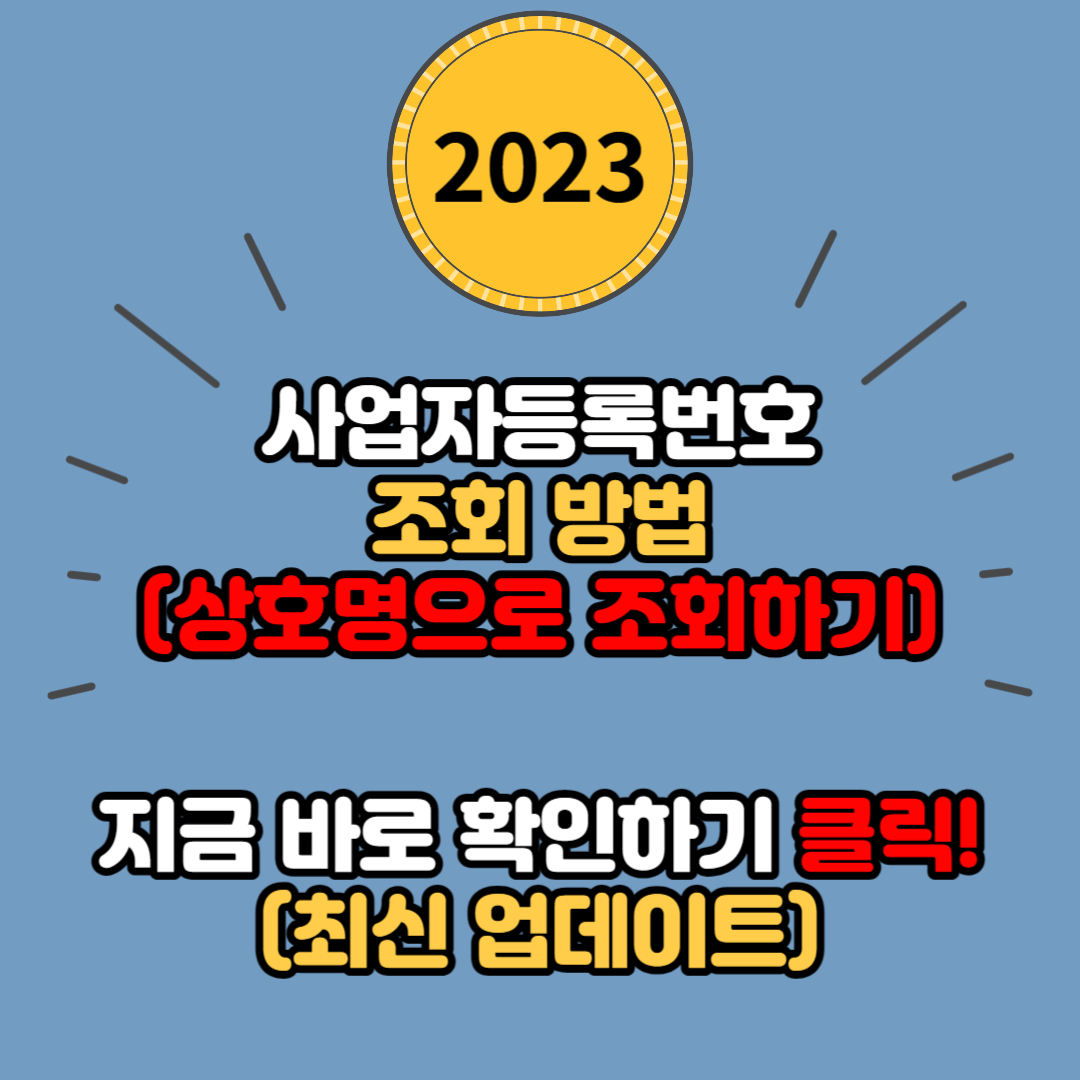 사업자등록번호 조회하는 방법 3가지 (상호명으로 간단히 조회)