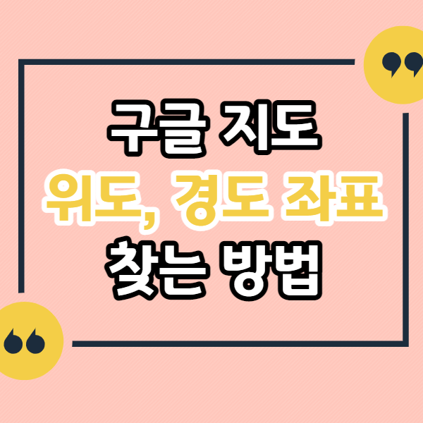 구글-지도-위도,-경도-좌표-찾는-방법