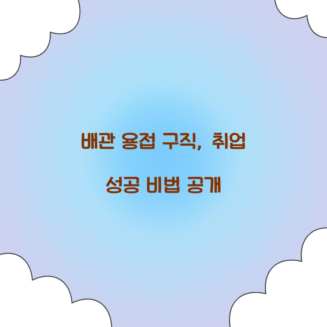 배관 용접 구직