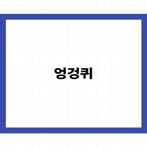 엉겅퀴 효능 —
지친 간을 살리는 천연 해독제와 실리마린의 비밀