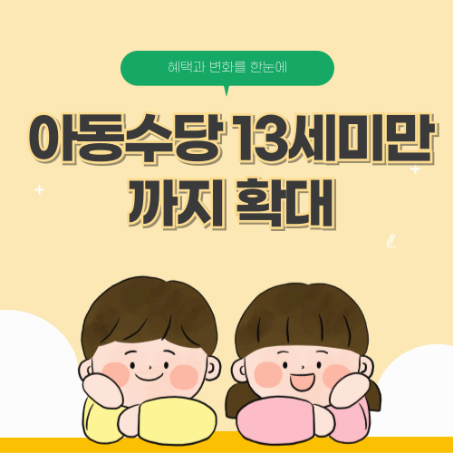 아동수당 13세 미만까지 확대, 2026년부터 단계적 시행