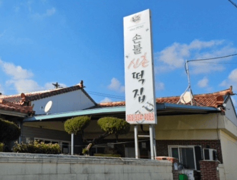 극한직업 떡집 손불 신촌 떡집