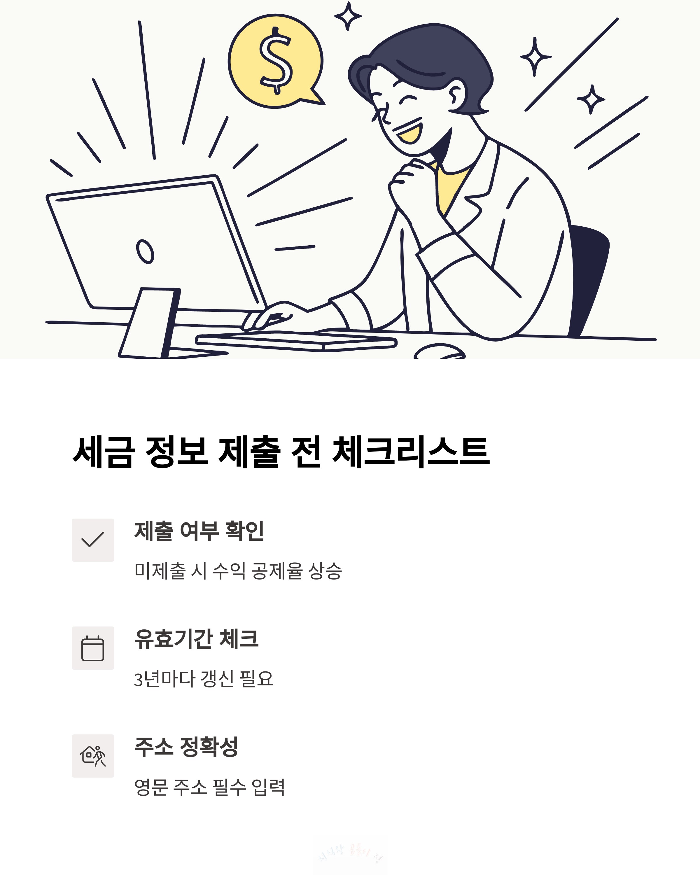 세금 정보 제출 전 체크리스트