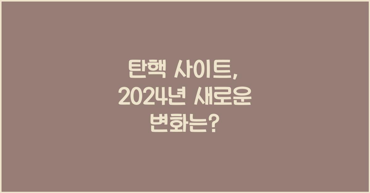 탄핵 사이트