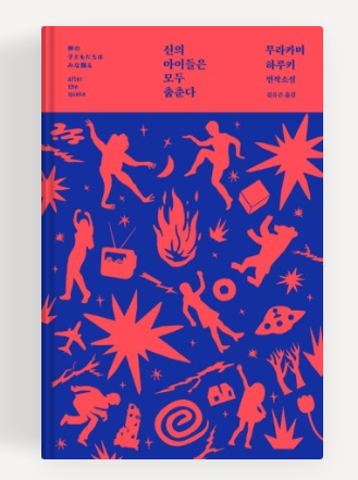 [넷플릭스 일본 영화 추천] 애프터 더 퀘이크 줄거리, 결말, 원작