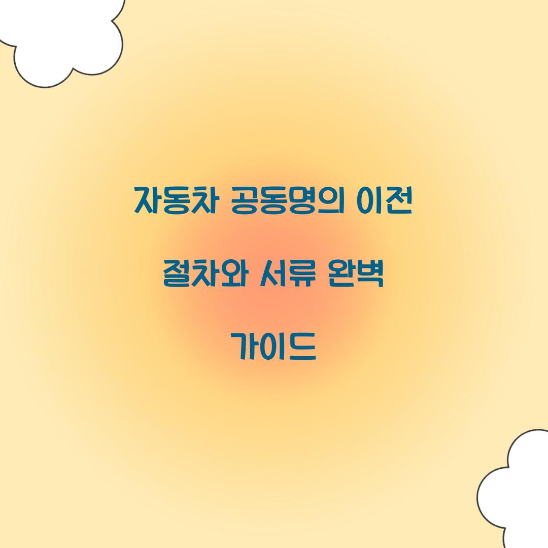 자동차 공동명의 이전