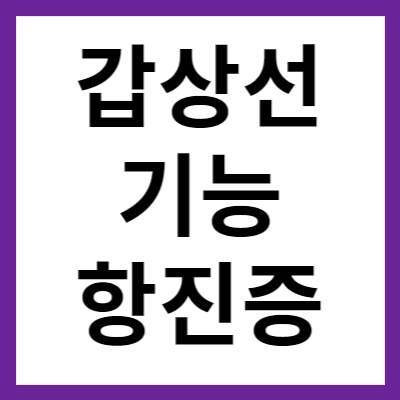 갑상선 기능 항진증 증상 치료방법