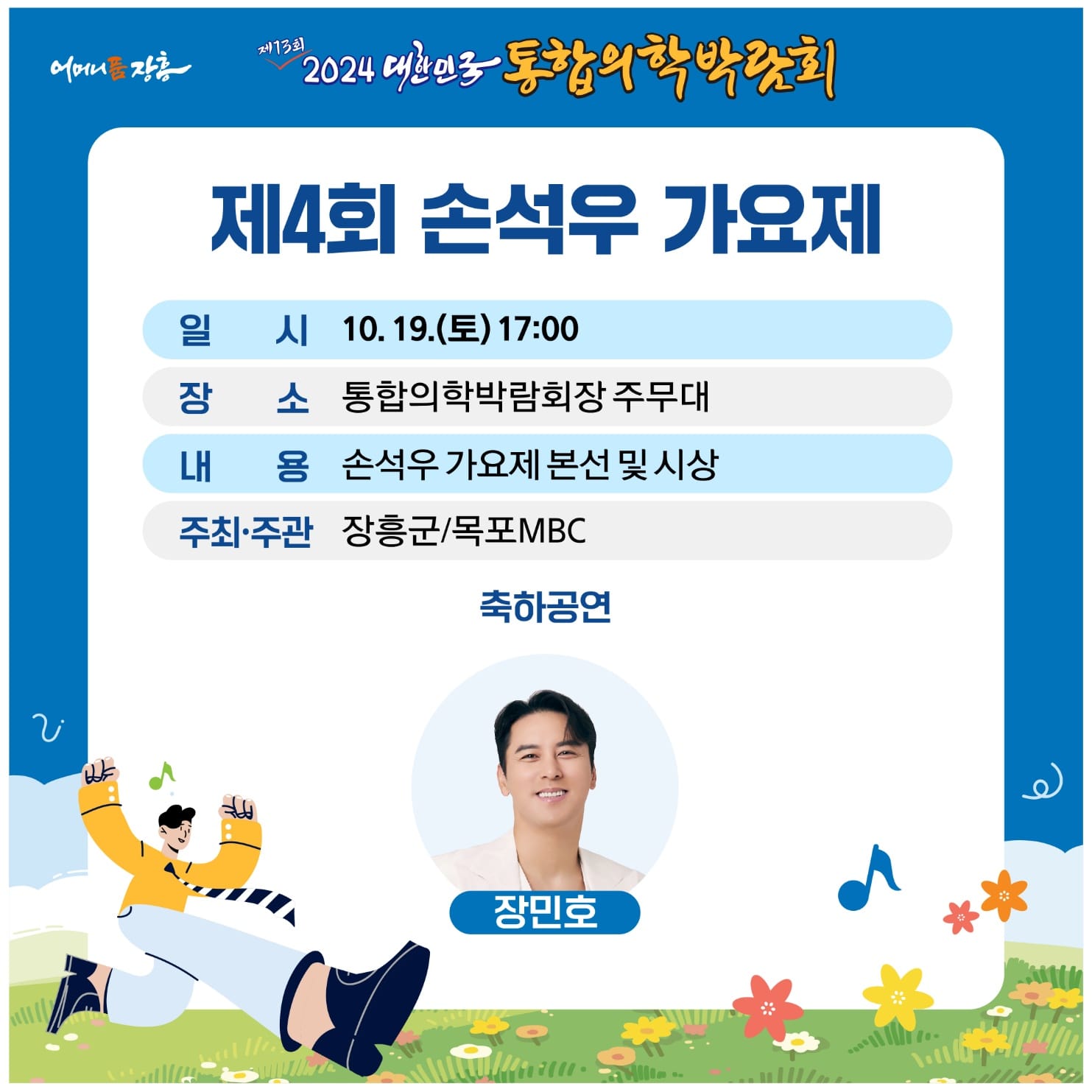 2024 대한민국 통합의학 공연들