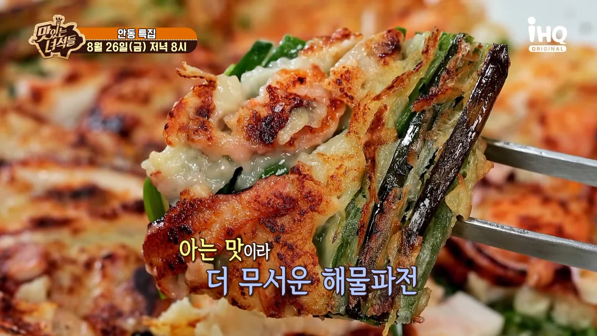 맛있는녀석들 제392회 안동국시, 고소한 들기름 두부구이, 탱글한 수육, 바삭한 해물파전 맛있는 식당 지역 이름 들어간 음식 특집 경북 안동 맛집 추천 소개