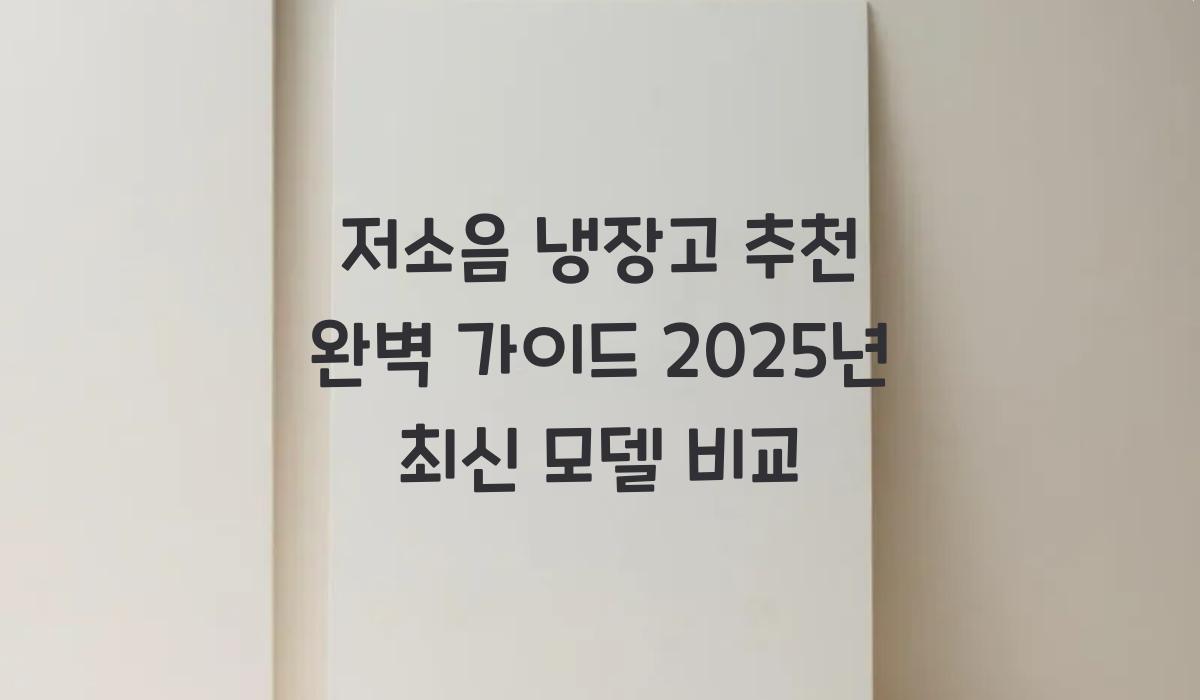 저소음 냉장고 추천