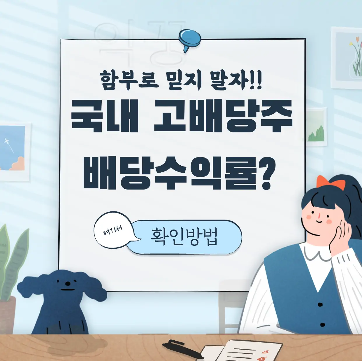 국내 고배당주 표지