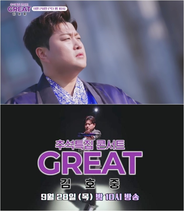 추석 특집 단독 더 그레이트 쇼 김호중