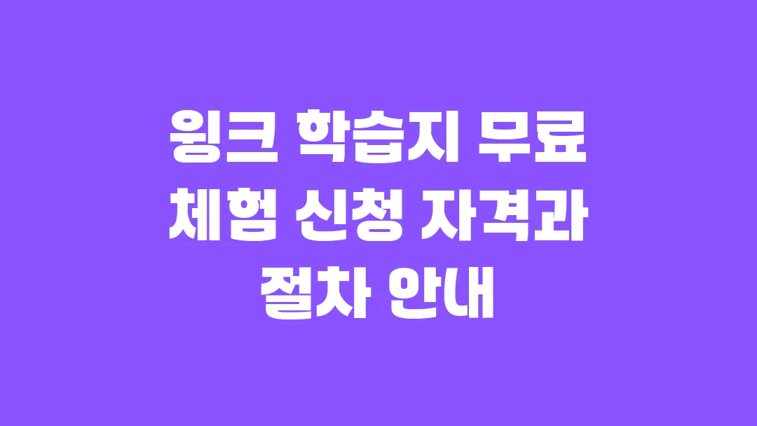 2025 윙크 학습지 무료 체험 신청 자격과 절차 안내