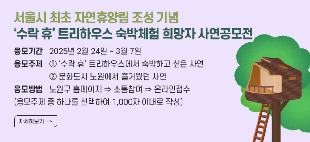 노원구 숲속오두막 수락휴 신청하기