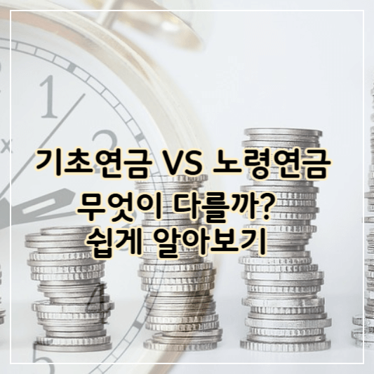 기초연금과-노령연금비교-썸네일