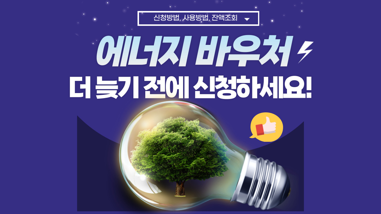 에너지-바우처-포스터