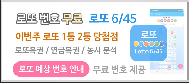 로또645 로또번호 당첨 예상번호 당첨번호 확인