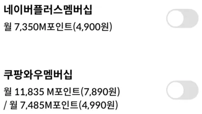 대상 : 네이버플러스 멤버십, 쿠팡와우 멤버십