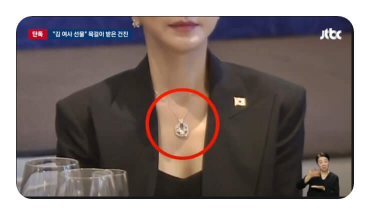 김건희 목걸이 ‘짝퉁’ 논란, 왜 숨기려고 했나?
