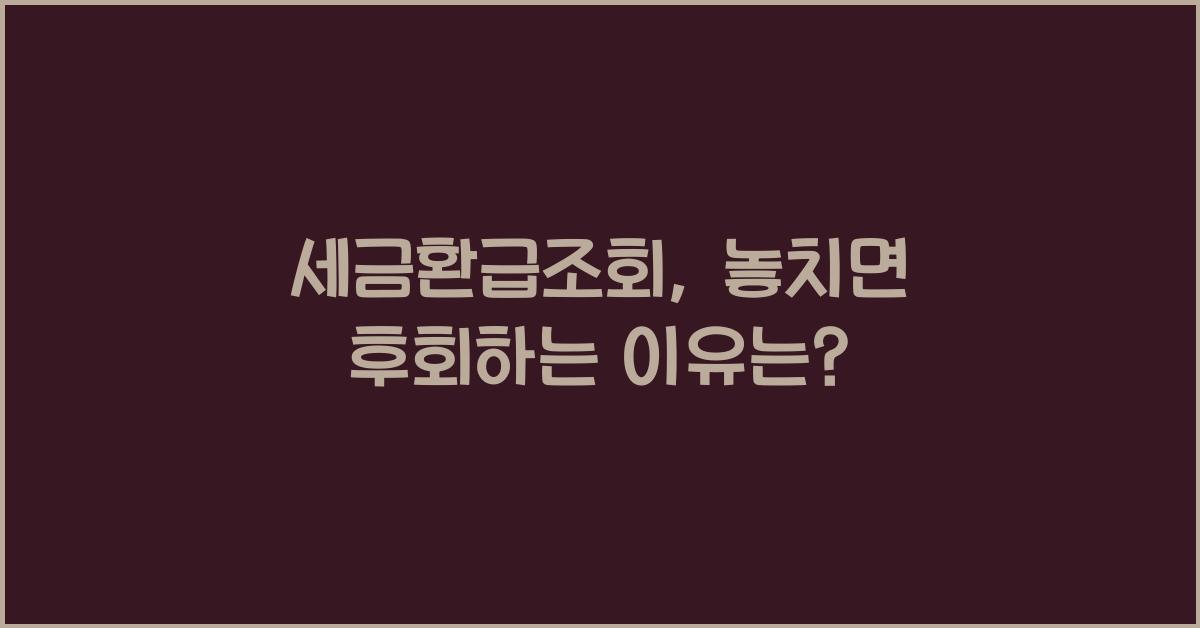세금환급조회
