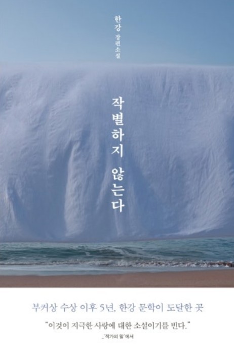 한강 작별하지 않는다 책 표지