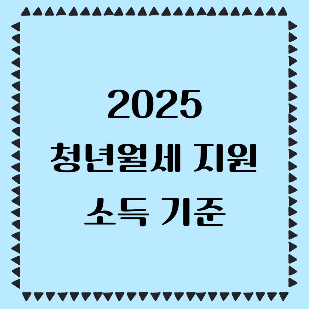 청년월세 지원 소득 기준