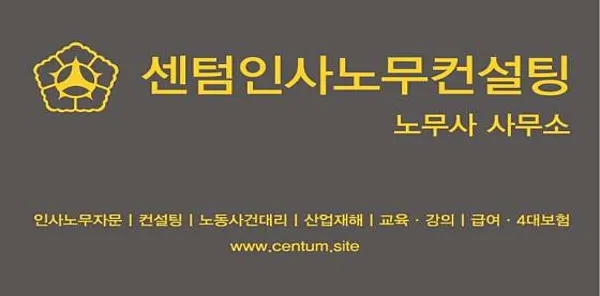 센텀인사노무컨설팅 노무사 사무소