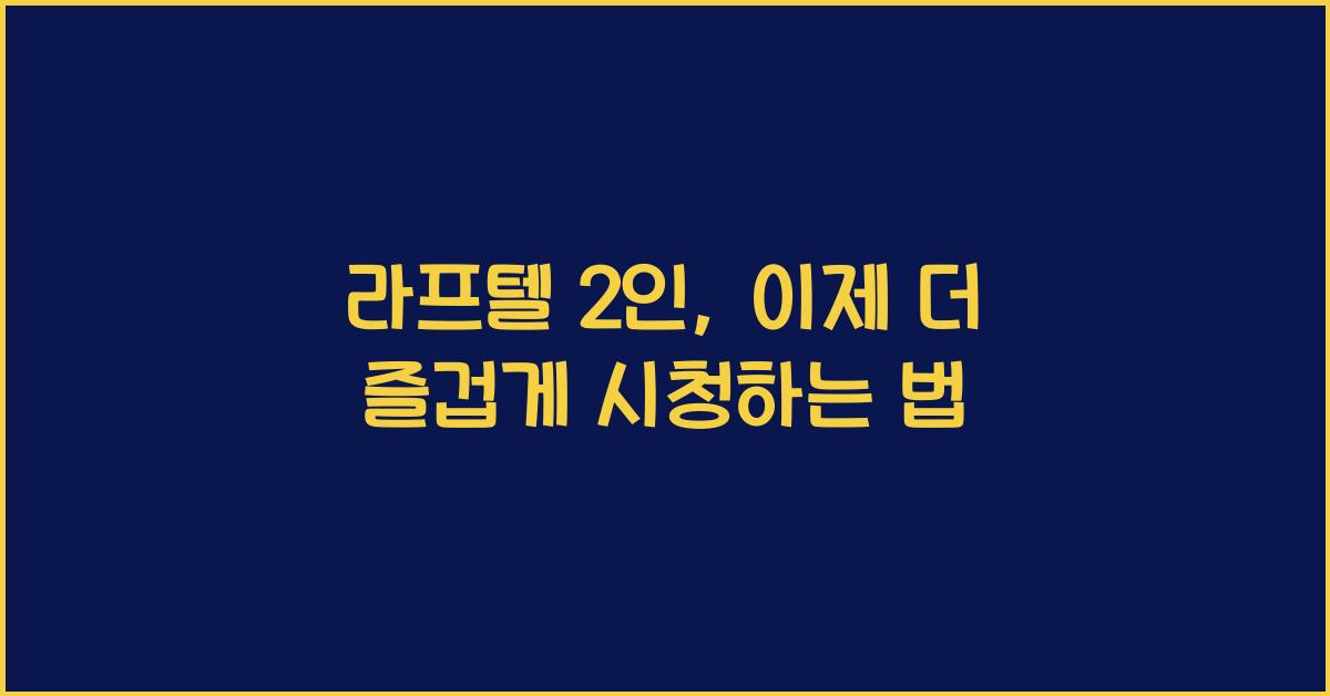 라프텔 2인