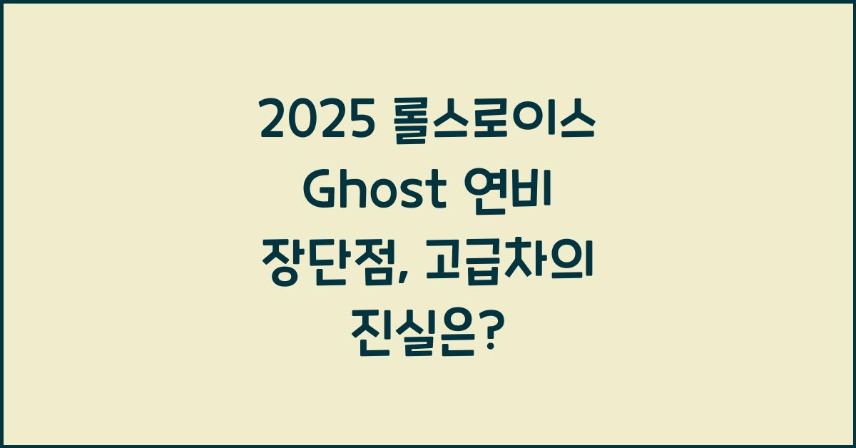 2025 롤스로이스 Ghost 연비 장단점