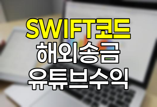 주요 은행 SWIFT 코드 및 유튜브,애드센스 수익금 수령 방법 완벽 가이드