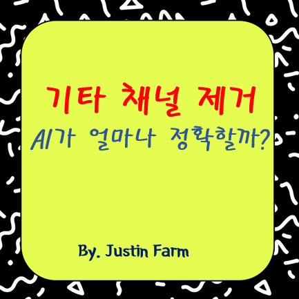 Stability Diffusion DX 기타 채널 제거 성능 리뷰