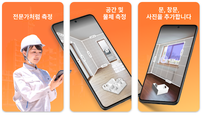 스마트폰 줄자 앱 추천