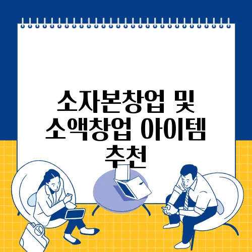 소자본창업 및 소액창업 아이템 추천