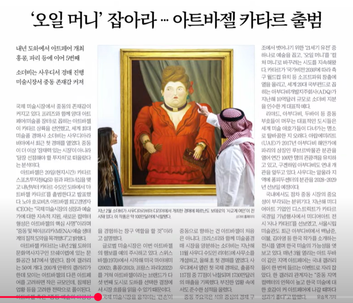 오일머니의 다음 목적지? 아트바젤 카타르가 보여주는 자산의 미래