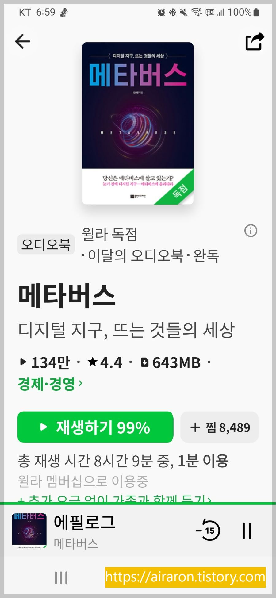 윌라-오디오북-사용-후기-메타버스의-뜻-가상현실, 증강현실, 거울세계, 라이프세계