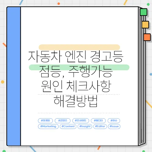 자동차 엔진 경고등 점등, 주행가능 원인 체크사항 해결방법