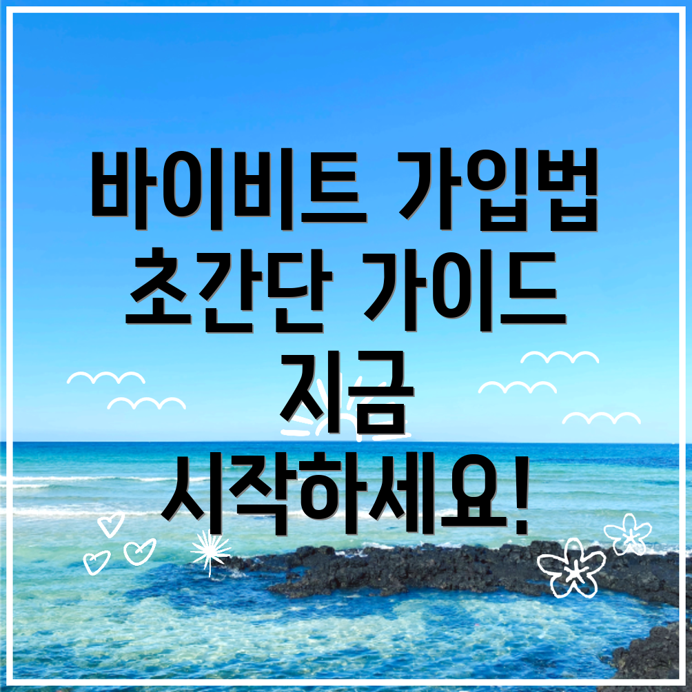 바이비트 가입방법