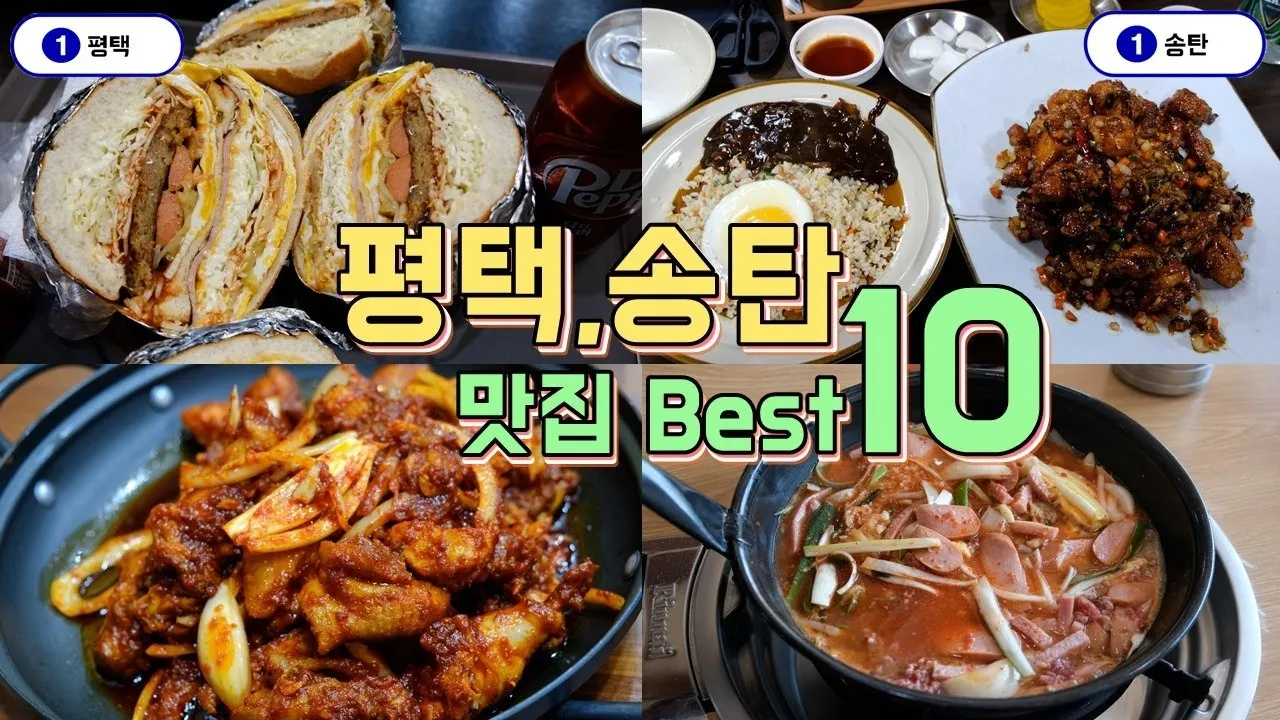평택 맛집 베스트10 현지인 추천 숨겨진 맛집_1