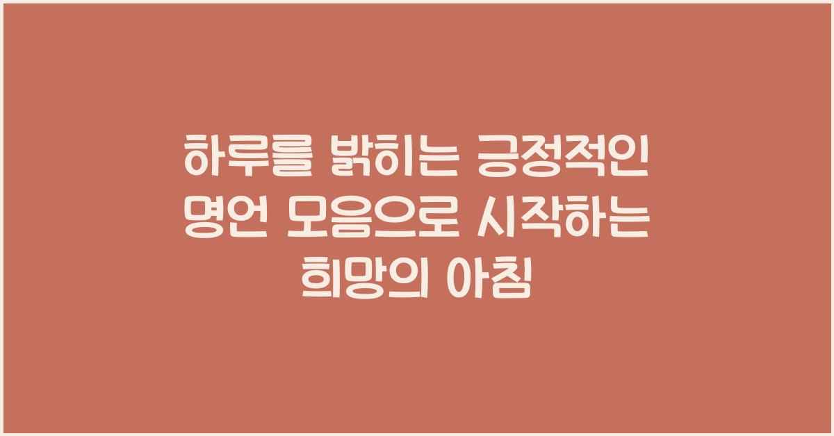 하루를 밝히는 긍정적인 명언 모음