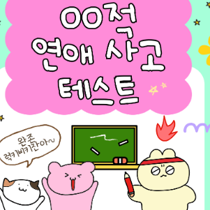 적 연애 사고 테스트