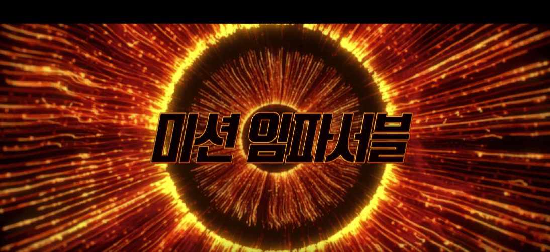 미션 임파서블: 데드 레코닝 PART ONE