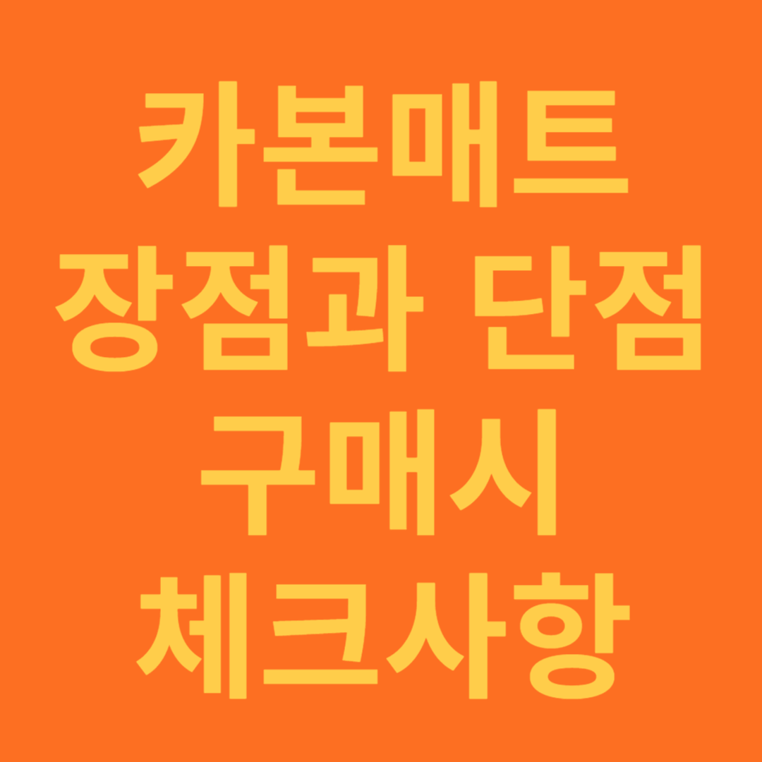 카본매크 장점과 단점, 구매시 고려사항