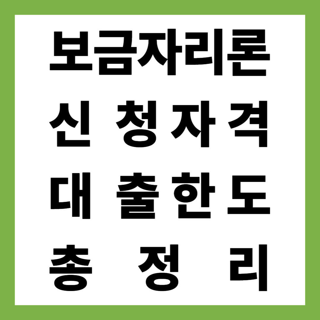 2025년 최신 보금자리론 신청자격 및 조건, 대출한도·금리·신청방법 총정리