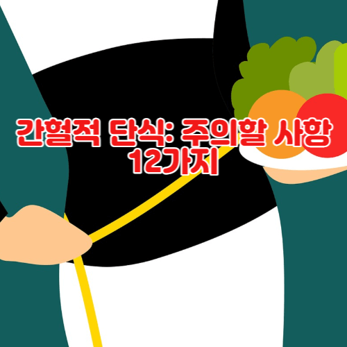 간헐적 단식: 주의할 사항 12가지