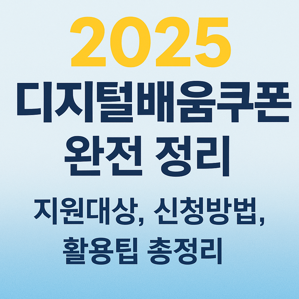 2025 디지털배움쿠폰 완전 정리｜지원대상, 신청방법, 활용팁 총정리