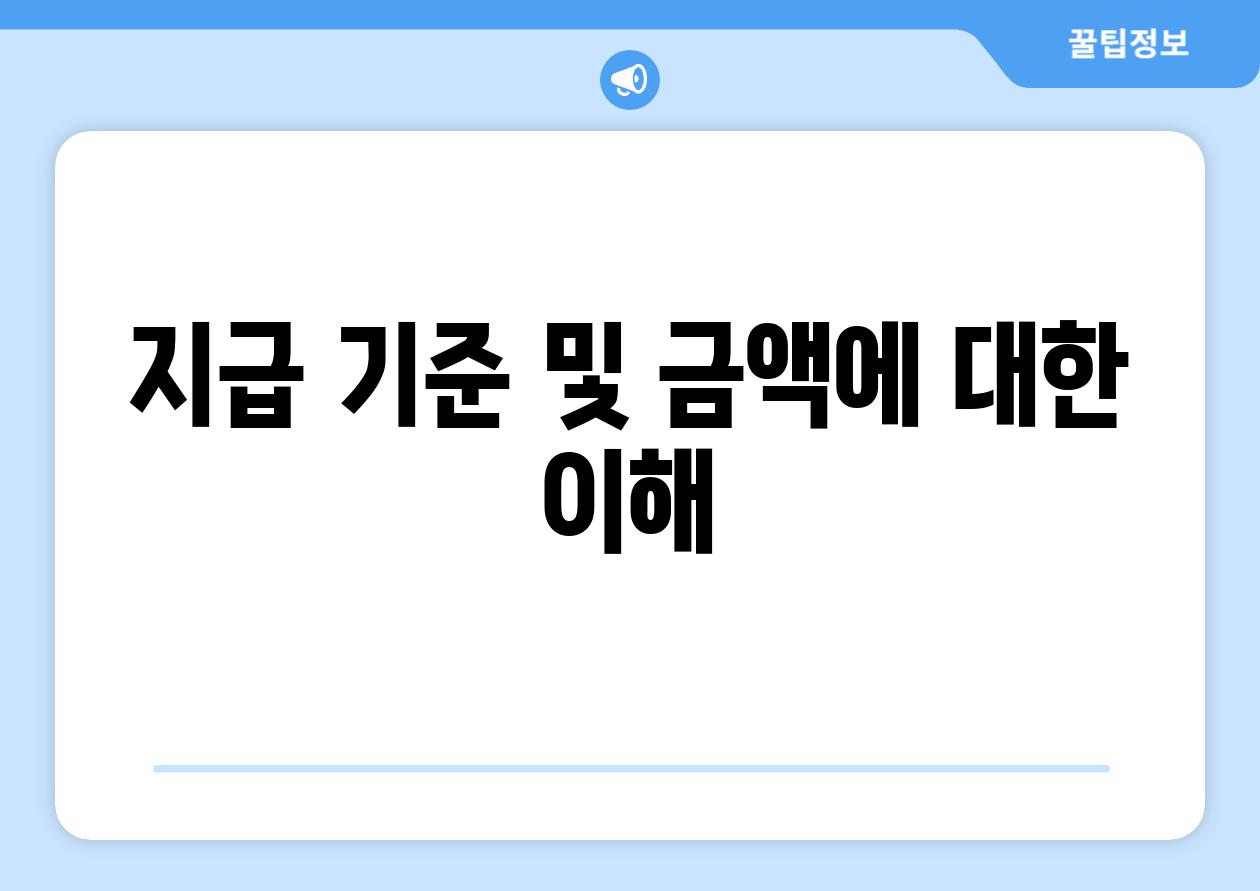 지급 기준 및 금액에 대한 이해