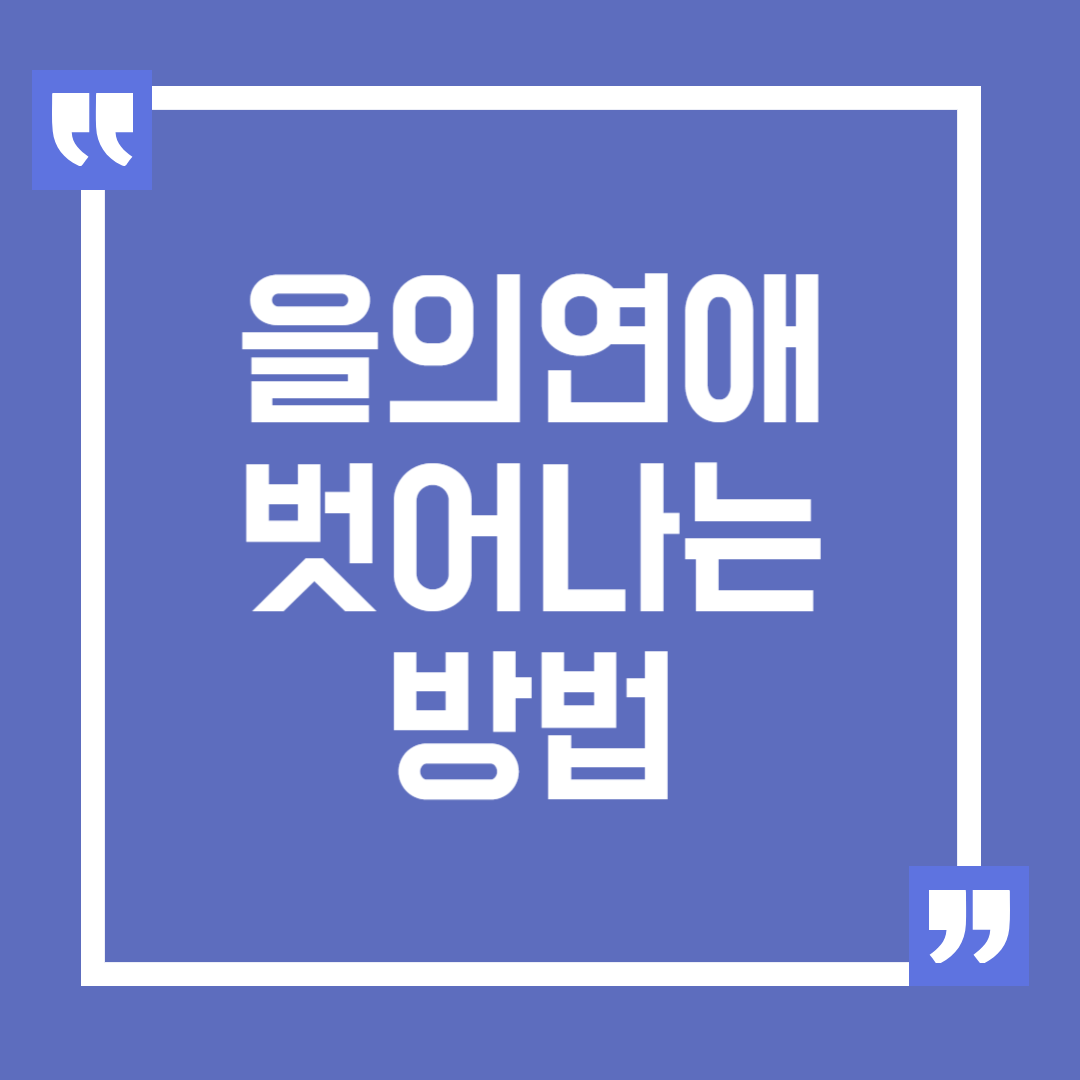 을의 연애에서 벗어나는 세 가지 방법