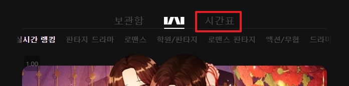 카카오웹툰 '시간표' 메뉴 선택 화면