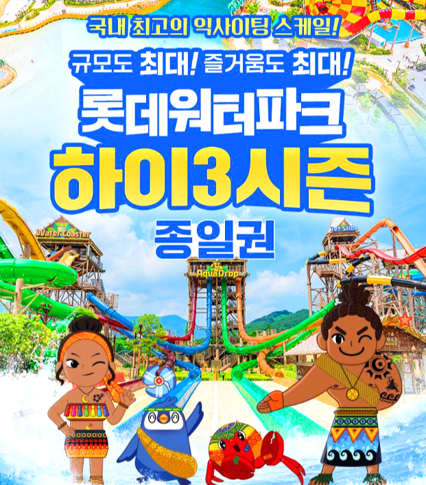 김해 롯데워터파크