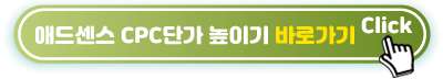 애드센스-CPC단가-높이기-바로가기